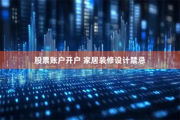 股票账户开户 家居装修设计禁忌