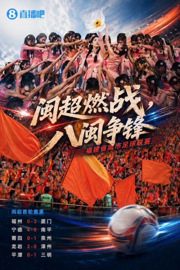 手机股票配资 要素拉满！闽超首轮综述：厦门、泉州、宁德取胜，福州、漳州输球